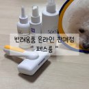 산림약국 | 강아지 용품 한 번 구매하면 평생 사용하는 질 좋은 온라인 반려용품점 페스룸 구매 솔직후기