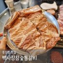 참숯통갈비 이미지