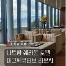 신선마트 식재재클럽 | 나트랑 시내 5성급 호텔 추천 쉐라톤 호텔 이그제큐티브 클럽라운지