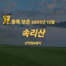 늘푸른 골프 | [충북 보은 속리산CC] 12월 1박2일 36홀 골프패키지 | 겨울에도 푸른 라운드🌲