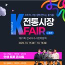 실버스타-K  in 강원 | 🌾 2025 K-전통시장 페어 in 청주｜청주 가을축제 추천! 전국 전통시장이 한자리에