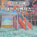 한화생명 | 대전키즈카페 추천 한화생명볼파크 키벤저스 후기