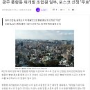 호대마트 | 풍향동 재개발 2811세대의 포스코더샵 일반분양 예상해봐요