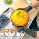 달다구니카페(cafe)시지점 | 대구 빙수맛집 달다구니 망고빙수 월광수변공원 데이트 코스
