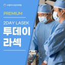 수원퍼스트안과의원 | [권선동안과/수원퍼스트안과의원] 프리미엄라섹으로 올 겨울엔 안경탈출!