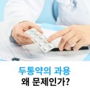 약물과용 두통[medication overuse headache] 이미지