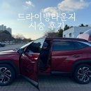 안산점 현대자동차 | [드라이빙라운지 안산]현대자동차 투싼 시승 후기