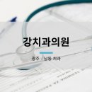 강치과의원 이미지