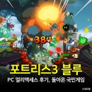 탱크PC | 포트리스3 블루 PC 얼리액세스 후기, 돌아온 국민게임