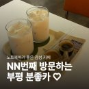 부평깡시장 공용화장실 | 리워크커피(rework coffee)｜내돈내산 최애 부평시장역 카페 추천 (메뉴·가격·주차)