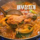 운암빌딩 | 오산 운암 맛집 배부장찌개 오산시청점에서 닭볶음탕 찐후기