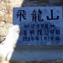 비룡산 정상 이미지