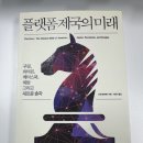 신성기업사 | [책] 플랫폼 제국의 미래