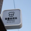 엉클브레드