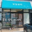 보들뷰티