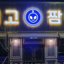외고짬뽕청북점 네이버블로그