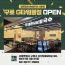 [일조NEW]일조얼큰샤브칼국수 4호점 &#34;구로G타워몰점&#34;Grand Open!