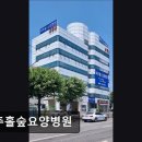 미추홀숲요양병원