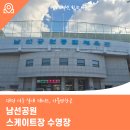 남선공원종합체육관 골프연습장 | 대전 서구 실내 데이트, 가볼만한곳 남선공원 스케이트장 수영장