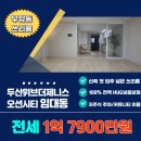 두산위브더제니스오션시티공인중개사사무소 | 우암동 두산위브더제니스오션시티 임대동 쓰리룸 전세/HUG 보증보험 가입 완료!