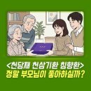 백세6년홍삼 | 왜 부모님 생신 선물로 천담재 천삼기환 침향환을 많이 구매할까?