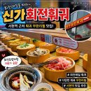 신가식당 | 분당 서현역 서현ak플라자 근처 훠궈 무한리필 추천 회전초밥처럼 즐기는 신가회전훠궈