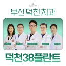 덕천38플란트치과의원 이미지