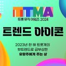 스타플래닛 트롯뮤직어워즈2024[트렌드 아이콘]~ 3월31일 오후6시 마감 이미지