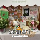 [오일페] 오! 일러스트레이션 페어 후기