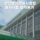 오토오아시스 안산공단점 | 안산운전면허시험장 필기시험 합격후기 준비물, 예약방법 접수 꿀팁