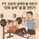 바디자인 상담소 EP.15: “PT, 단순히 금액만 볼 것인가 ‘진짜 실력’을 볼 것인가”