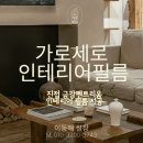 1911 | 진접 금강펜트리움 1911동 701호 인테리어 필름 시공 후기 – 새집처럼 달라진 공간의 변화