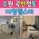 안룡초등학교 | 안룡초 옆 프라이빗한 관리샵, 수원피부관리 어썸웰스파 권선점 솔직 후기