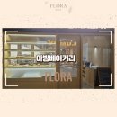 아방베이커리 인천아인병원