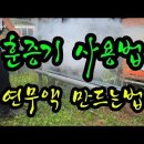 연무기 사용법, 연무액 만드는법 행복농장 제리삼촌 이미지