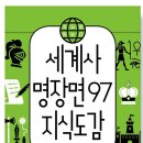 도서 &#39;세계사 명장면 97 지식도감&#39;에 기술된 동학농민운동관련 내용에 대한 몇 가지 지적 이미지