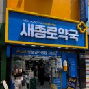 새유명온누리약국
