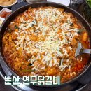 연무닭갈비