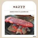 고깃간 | [경기도/양평] 소고기부터 뭉티기까지! 아이와 함께 다녀온 미소고깃간 후기