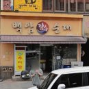 백암장 | 구월로데오 24시 식당, 백암장수순대 방문 후기