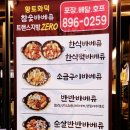 코리안바베큐소하