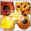 (주)사이넷 | 코스트코 빵 추천 BEST, 가성비 좋은 베이커리 미니페스츄리 내돈내산 솔직 후기