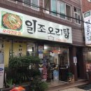 여수 맛집, 일조 오리탕 방문 후기