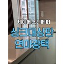 금강제이에스 | 입주전싱크대 인조대리석 기스제거및 연마광택작업
