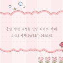 스위트비긴 이미지