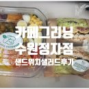 카페그리닝수원 | 카페그리닝 샌드위치 샐러드 수원정자점에서 샌드위치 샐러드 먹어본 후기!