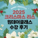 (12/15) 크리스마스 리스 만들기 | [12월] ★크리스마스 리스 만들기 원데이클래스 후기★