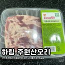 주원이네고기 | 주원산오리 로스구이 | 오리 코스 집에서 로스구이 양이 적어 열받아서 내가 사서 먹은 찐 내돈내산 후기