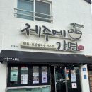 [제주] 제주시 보말칼국수, 보말죽 맛집 “제주에가면” 후기(제주공항 근처 맛집)