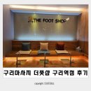 구리마사지 더풋샵 구리역점 바디후면 구리타이마사지 후기